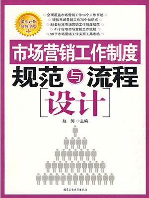 cover image of 市场营销工作制度规范与流程设计